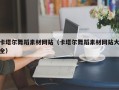 诸暨卡塔尔舞蹈素材网站（卡塔尔舞蹈素材网站大全）