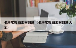 诸暨卡塔尔舞蹈素材网站（卡塔尔舞蹈素材网站大全）