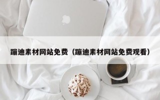 诸暨蹦迪素材网站免费（蹦迪素材网站免费观看）