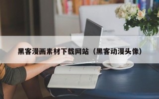 诸暨黑客漫画素材下载网站（黑客动漫头像）