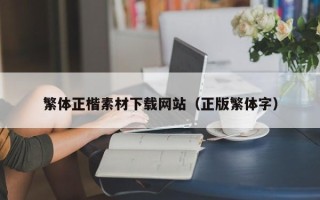 诸暨繁体正楷素材下载网站（正版繁体字）