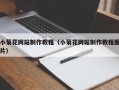 诸暨小菊花网站制作教程（小菊花网站制作教程图片）