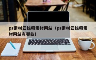 诸暨ps素材云线稿素材网站（ps素材云线稿素材网站有哪些）
