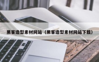 诸暨黑客造型素材网站（黑客造型素材网站下载）