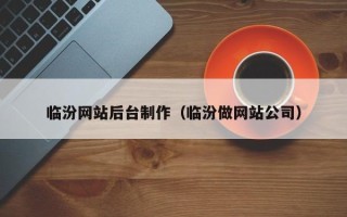 诸暨临汾网站后台制作（临汾做网站公司）