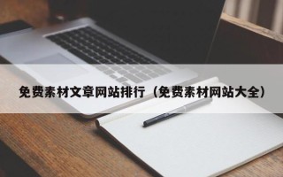 诸暨免费素材文章网站排行（免费素材网站大全）