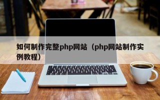 诸暨如何制作完整php网站（php网站制作实例教程）
