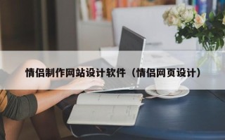诸暨情侣制作网站设计软件（情侣网页设计）