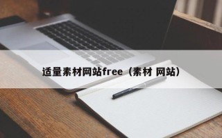 诸暨适量素材网站free（素材 网站）
