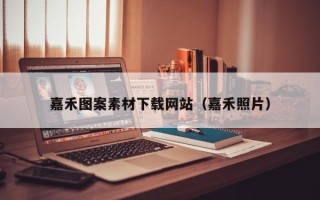 诸暨嘉禾图案素材下载网站（嘉禾照片）