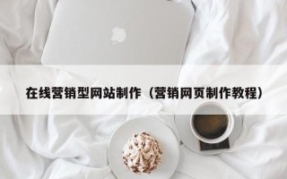 诸暨在线营销型网站制作（营销网页制作教程）