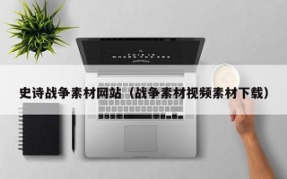 诸暨史诗战争素材网站（战争素材视频素材下载）