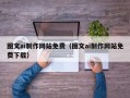 诸暨图文ai制作网站免费（图文ai制作网站免费下载）