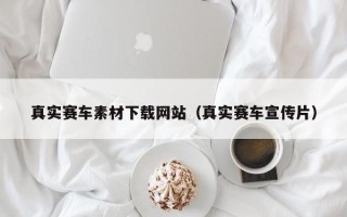 诸暨真实赛车素材下载网站（真实赛车宣传片）