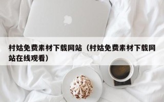 诸暨村姑免费素材下载网站（村姑免费素材下载网站在线观看）