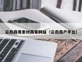 诸暨云南商用素材商家网站（云南商户平台）