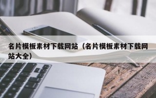 诸暨名片模板素材下载网站（名片模板素材下载网站大全）