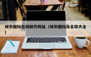诸暨城市图标在线制作网站（城市图标及名称大全）