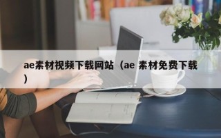 诸暨ae素材视频下载网站（ae 素材免费下载）