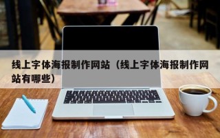 诸暨线上字体海报制作网站（线上字体海报制作网站有哪些）