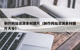 诸暨制作网站资源素材图片（制作网站资源素材图片大全）