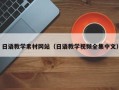 诸暨日语教学素材网站（日语教学视频全集中文）