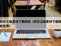 诸暨风华之路素材下载网站（风华之路素材下载网站免费）
