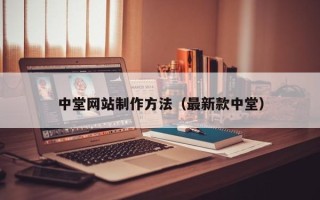 诸暨中堂网站制作方法（最新款中堂）