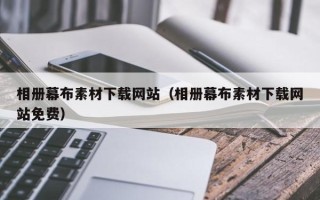 诸暨相册幕布素材下载网站（相册幕布素材下载网站免费）